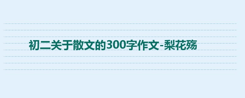 初二关于散文的300字作文-梨花殇