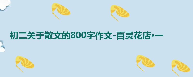 初二关于散文的800字作文-百灵花店·一