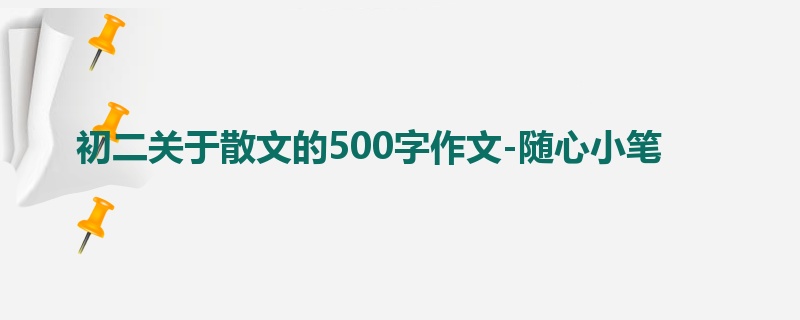 初二关于散文的500字作文-随心小笔