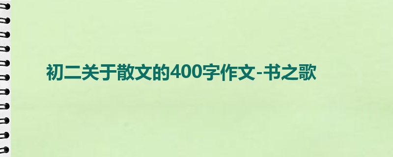 初二关于散文的400字作文-书之歌