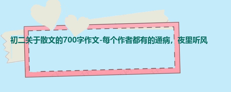 初二关于散文的700字作文-每个作者都有的通病,夜里听风