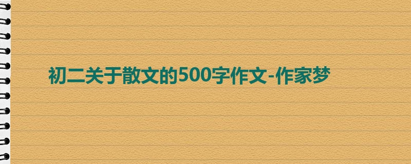 初二关于散文的500字作文-作家梦