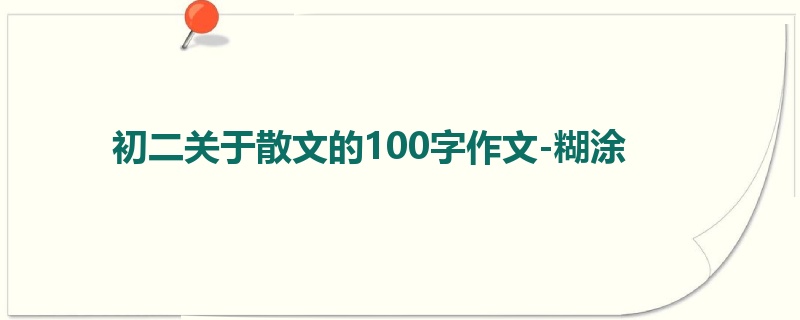 初二关于散文的100字作文-糊涂