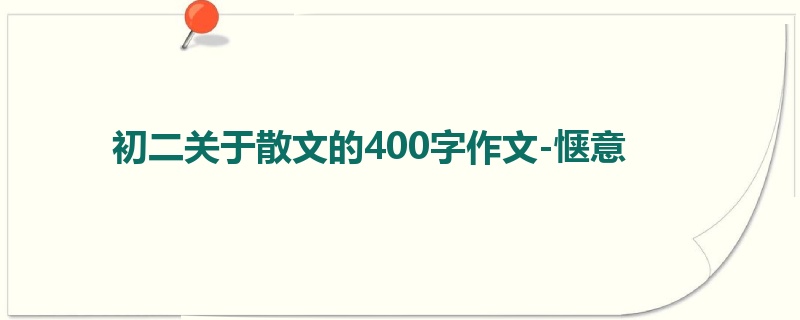 初二关于散文的400字作文-惬意