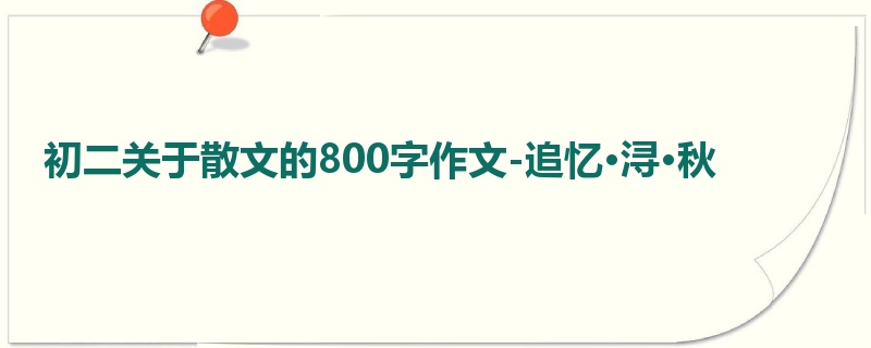 初二关于散文的800字作文-追忆·浔·秋