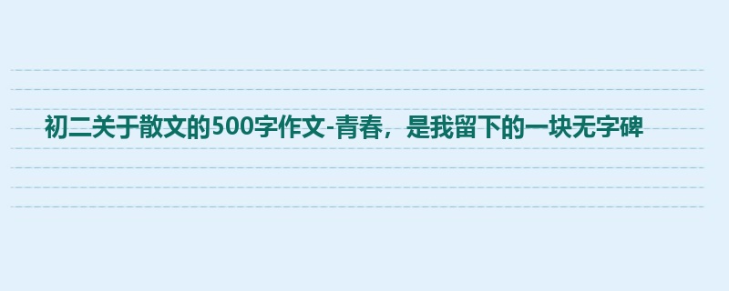 初二关于散文的500字作文-青春，是我留下的一块无字碑