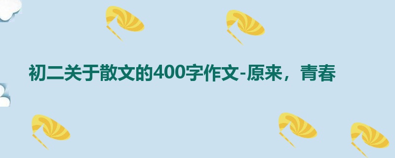 初二关于散文的400字作文-原来,青春