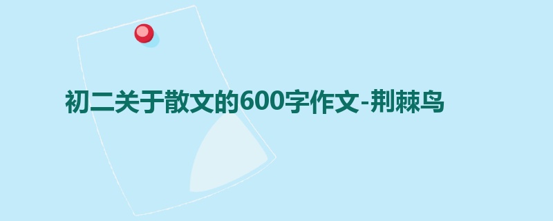 初二关于散文的600字作文-荆棘鸟