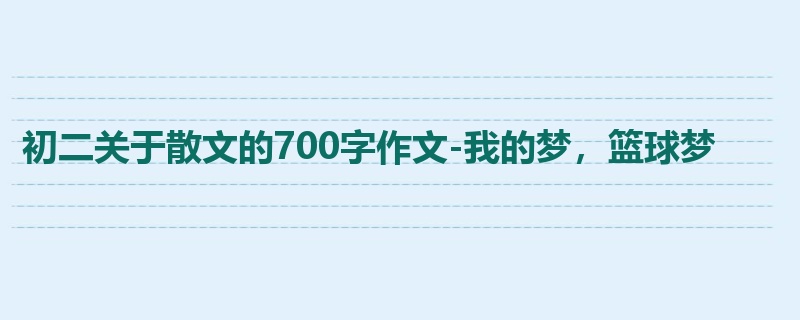 初二关于散文的700字作文-我的梦,篮球梦