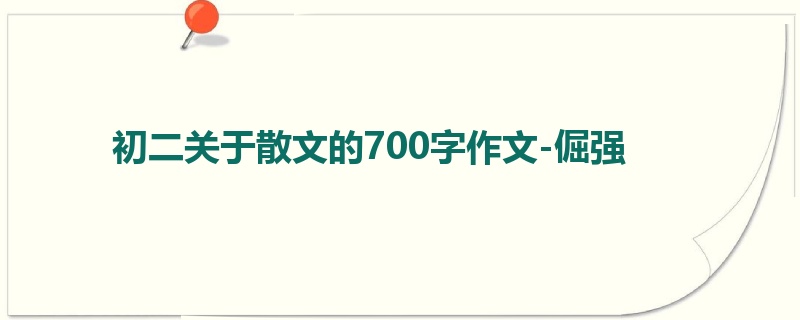 初二关于散文的700字作文-倔强