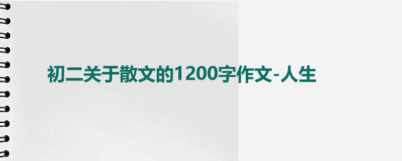 初二关于散文的1200字作文-人生