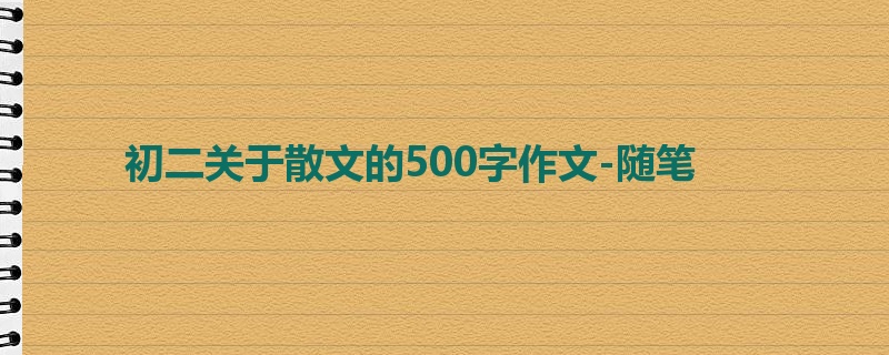 初二关于散文的500字作文-随笔