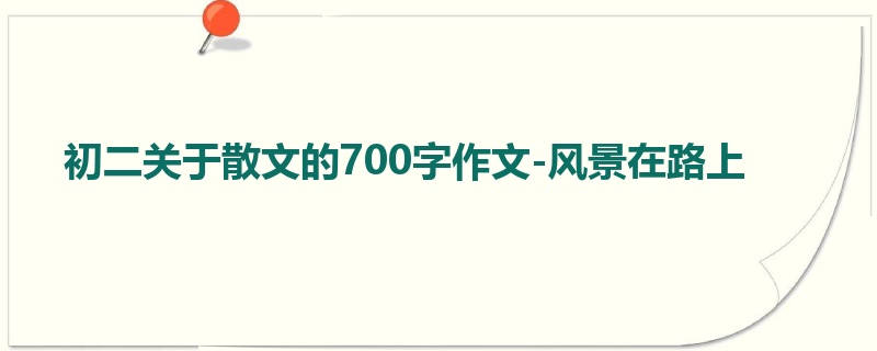 初二关于散文的700字作文-风景在路上