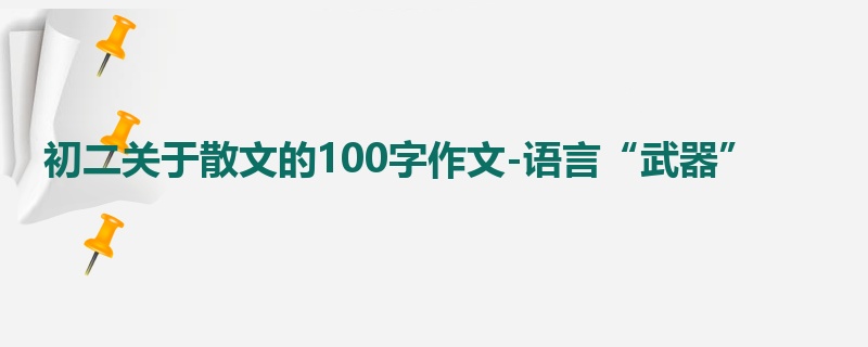 初二关于散文的100字作文-语言“武器”