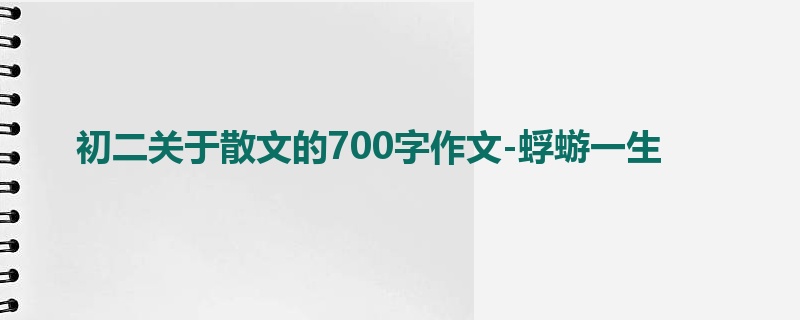 初二关于散文的700字作文-蜉蝣一生