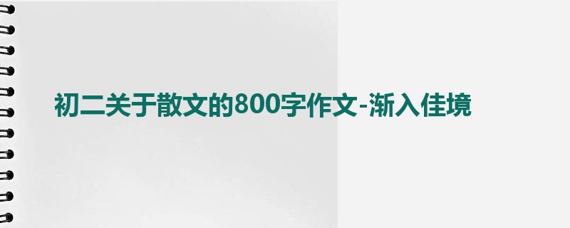初二关于散文的800字作文-渐入佳境