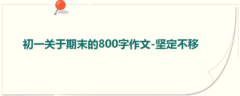 初一关于期末的800字作文-坚定不移