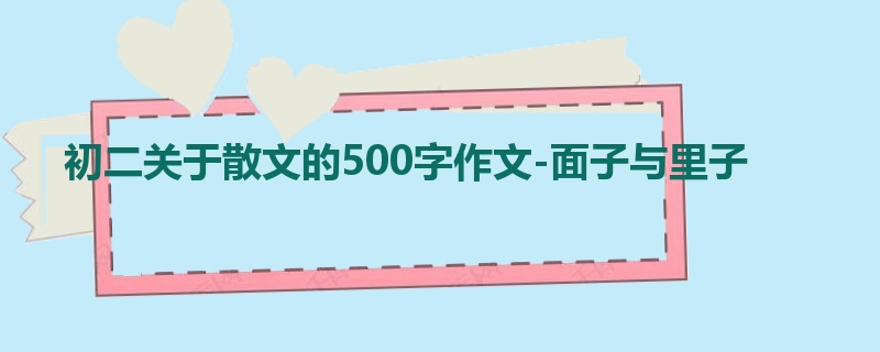 初二关于散文的500字作文-面子与里子