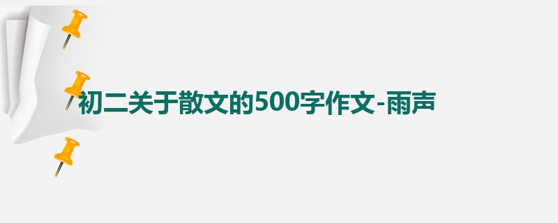 初二关于散文的500字作文-雨声