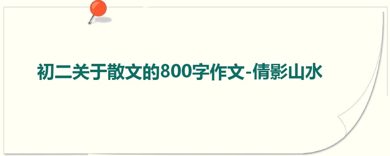 初二关于散文的800字作文-倩影山水