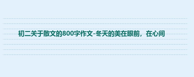 初二关于散文的800字作文-冬天的美在眼前,在心间