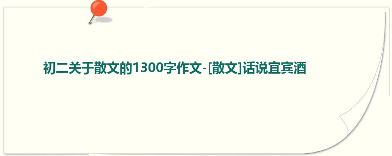 初二关于散文的1300字作文-[散文]话说宜宾酒