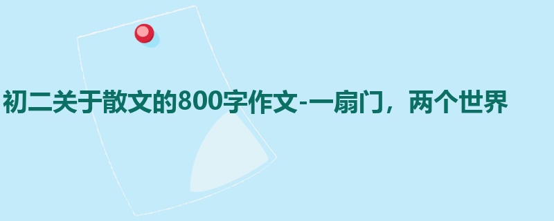 初二关于散文的800字作文-一扇门,两个世界