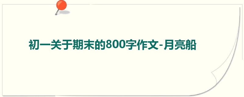 初一关于期末的800字作文-月亮船