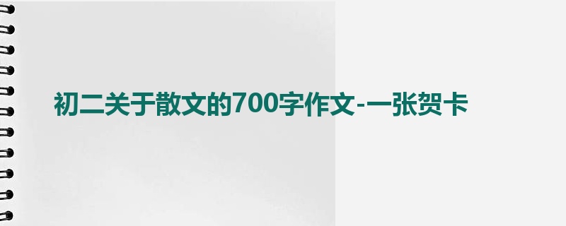 初二关于散文的700字作文-一张贺卡