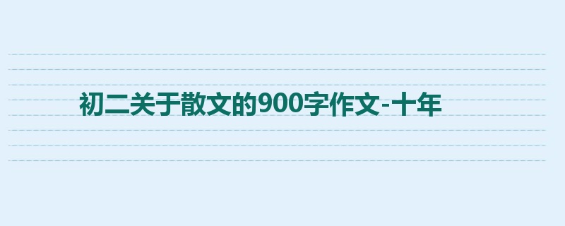 初二关于散文的900字作文-十年