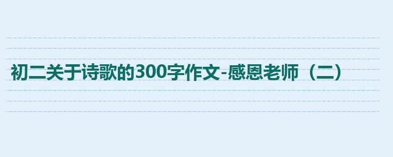 初二关于诗歌的300字作文-感恩老师(二)