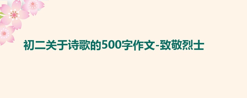 初二关于诗歌的500字作文-致敬烈士