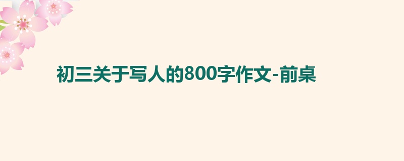 初三关于写人的800字作文-前桌