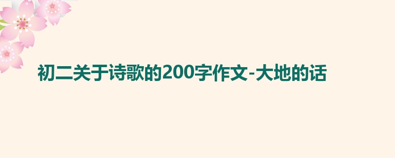 初二关于诗歌的200字作文-大地的话