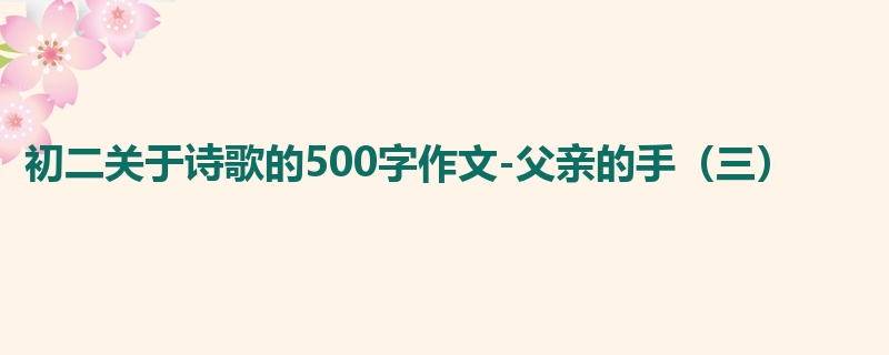 初二关于诗歌的500字作文-父亲的手(三)