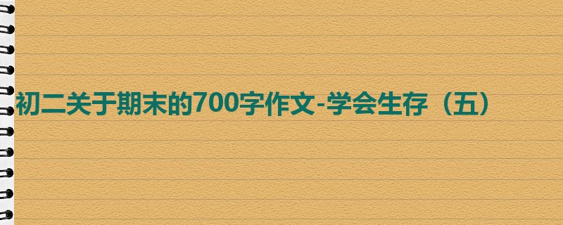 初二关于期末的700字作文-学会生存(五)