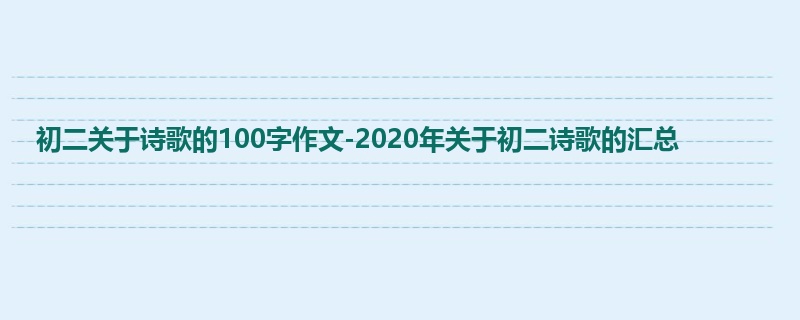 初二关于诗歌的100字作文-2020年关于初二诗歌的汇总