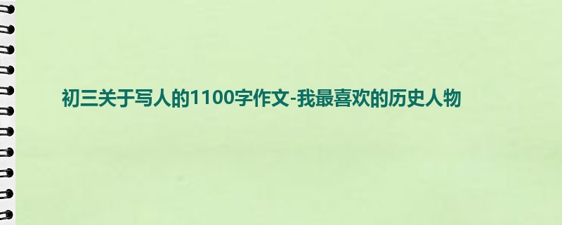 初三关于写人的1100字作文-我最喜欢的历史人物