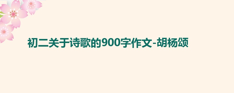 初二关于诗歌的900字作文-胡杨颂