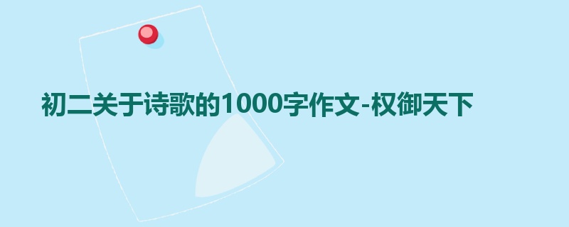 初二关于诗歌的1000字作文-权御天下