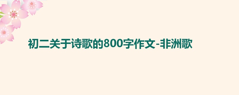 初二关于诗歌的800字作文-非洲歌