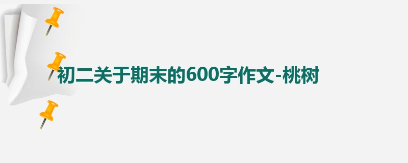 初二关于期末的600字作文-桃树