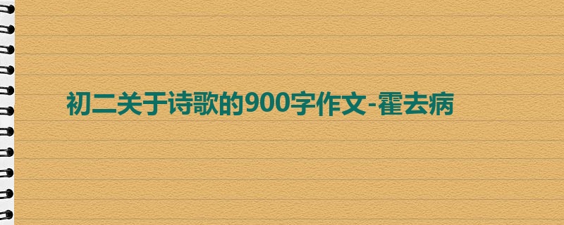 初二关于诗歌的900字作文-霍去病