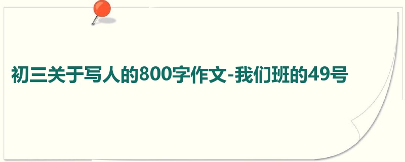初三关于写人的800字作文-我们班的49号