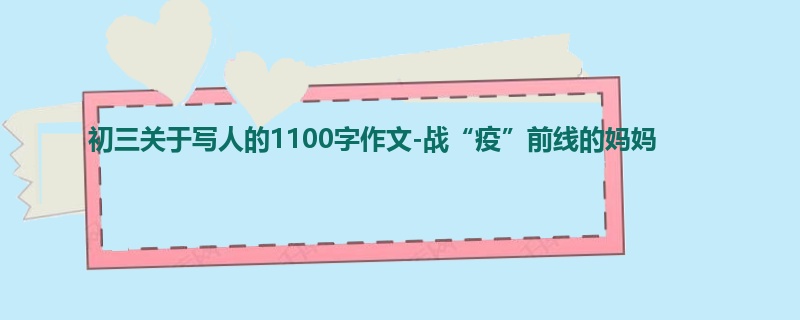 初三关于写人的1100字作文-战“疫”前线的妈妈