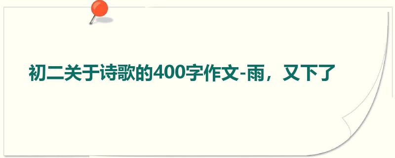 初二关于诗歌的400字作文-雨,又下了