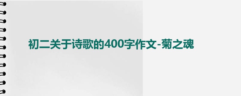 初二关于诗歌的400字作文-菊之魂