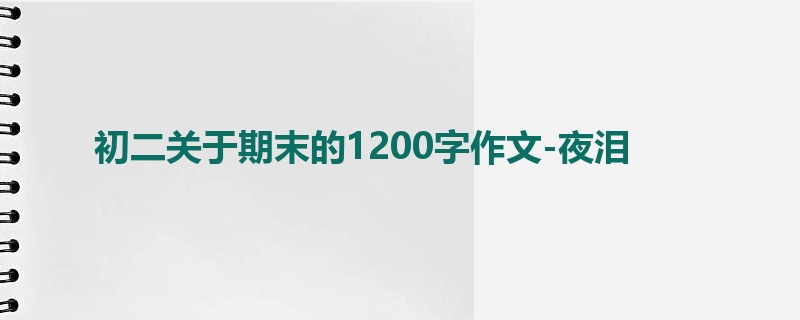 初二关于期末的1200字作文-夜泪