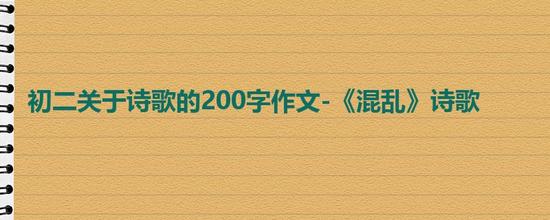 初二关于诗歌的200字作文-《混乱》诗歌