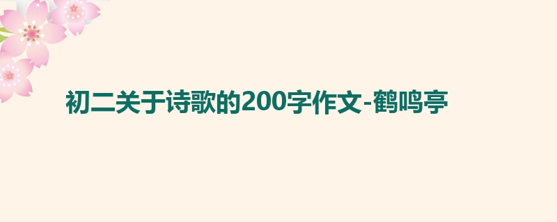 初二关于诗歌的200字作文-鹤鸣亭